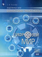 Толкачева С.В. Финансовая грамотность. 10-11 кл. Учебник. - М.: Просвещение, 2022. - 176 с. - мягк. обл.