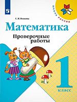 Волкова С.И. Математика. 1 кл. Проверочные работы. УМК Моро М.И. - М.: Просвещение, 2022. - 64 с. - (Школа России). - мягк. обл.