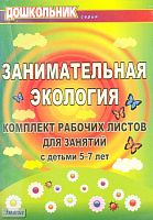Занимательная экология: комплект рабочих листов для занятий с детьми 5-7 лет / Автор-сост. Е.А. Щербанёва. - Волгоград: Учитель, 2011. - 87 с. - (Дошкольник). - мягк. обл.