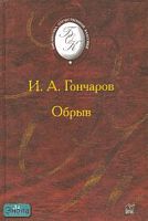 Гончаров И.А. Обрыв: Роман. - М.: Дрофа, 2003. - 800 с. - (Библиотека отечественной классической художественной литературы). - тверд. обл.