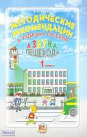 Бабина Р.П. Азбука пешехода. 1 кл. Методические рекомендации. - М.: Мнемозина, 2012. - 23 с. - мягк. обл.