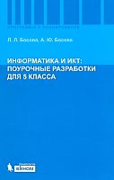Босова Л.Л, Босова А.Ю. Информатика и ИКТ. 5 кл. Поурочные разработки. - М.: БИНОМ. Лаборатория знаний, 2010. - 167 с. - (Программы и планирование). - мягк. обл.