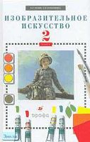 Кузин В.С, Кубышкина Э.И. Изобразительное искусство. 2 кл. Учебник. - М.: Дрофа, 2010. - 112 с. - интегр. обл.