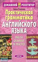 Романова Л.И. Практическая грамматика английского языка = English grammar in practice. - М.: Айрис-пресс, 2005. - 384 с. - (Домашний репетитор). - мягк. обл.