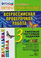 Крылова О.Н. Литературное чтение. Всероссийская проверочная работа. 3 кл: Типовые тестовые задания. - М.: Экзамен, 2018. - 52 с. - (ФГОС). - мягк. обл.