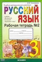 Тихомирова Е.М. Русский язык. 3 кл. Рабочая тетрадь. В 2-х ч. Часть 2. УМК Зеленина Л.М, Хохлова Т.Е. - М.: Экзамен, 2010. - 64 с. - (Учебно-методический комплект). - мягк. обл.
