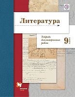 Ланин Б.А. Литература. 9 кл. Тетрадь для контрольных работ. - М.: Вентана-Граф, 2018. - 112 с. - (ФГОС). - мягк. обл.