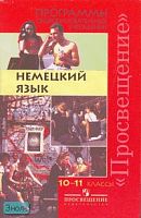 Воронина Г.И. Немецкий язык. 10-11 кл. Программы. - М.: Просвещение, 2006. - 92 с. - мягк. обл.