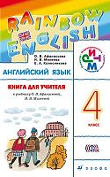 Афанасьева О.В, Михеева И.В, Колесникова Е.А. Английский язык Rainbow English. 4 кл. Книга для учителя. - М.: Дрофа, 2015. - 208 с. - (ФГОС. РИТМ). - мягк. обл.