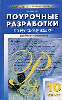 Егорова Н.юВ. Русский язык. 10 кл. Поурочные разработки. Универсальное издание. - М.: Вако, 2013. - 272 с. - (В помощь школьному учителю). - мягк. обл.