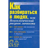 Егидес А.П. Как разбираться в людях, или Психологический рисунок личности. - М.: АСТ-ПРЕСС КНИГА, 2008. - 320 с. - (Практическая психология). - тверд. обл.