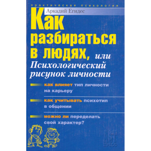 Егидес А.П. Как разбираться в людях, или Психологический рисунок личности. - М.: АСТ-ПРЕСС КНИГА, 2008. - 320 с. - (Практическая психология). - тверд. обл.