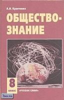 Кравченко А.И. Обществознание: Учебник. 8 кл. - М.: Русское слово-учебник, 2012. - 192 с. - тверд. обл.