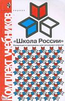Алексеенко Е.В, Бантова М.А, Бельтюкова Г.В. Комплект учебников "Школа России". Концепция и программа для начальных классов. В 2 частях. Часть 1. - М.: Просвещение, 2003. - 222 с. - мягк. обл.