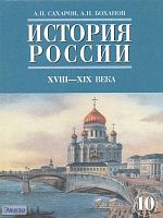 Сахаров А.Н, Боханов А.Н. История России. XVII - XIX века. Учебник. 10 кл. Ч. 2. - М.: Русское слово - РС, 2012. - 288 с. - тверд. обл.
