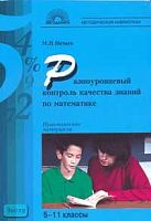 Нечаев М.П. Разноуровневый контроль качества знаний по математике: Практические материалы. 5-11 кл. - М.: 5 за знания, 2007. - 144 с. - (Методическая библиотека). - мягк. обл.