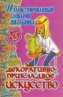 Жемчугова П.П. Декоративно-прикладное искусство. - СПб.: Литера, 2006. - 128 с. - (Иллюстрированный словарик школьника). - тверд. обл.