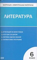 Королёва Н.С. Контрольно-измерительные материалы. Литература: 6 класс. — М.: ВАКО, 2010. - 96 с. - (Контрольно-измерительные материалы). - мягк. обл.