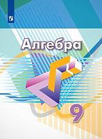 Дорофеев Г.В, Суворова С.Б, Бунимович Е.А. Алгебра. 9 кл. Учебник. - М.: Просвещение, 2021. - 336 с. - (ФГОС). - тверд. обл.