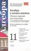 Колесникова Т.В, Колесников О.Н. Алгебра и начала анализа. Сборник заданий для подготовки к итоговой аттестации: 11 кл. Учебно-методическое пособие ко всем учебникам. - М.: Экзамен, 2006. - 63 с. - (Учебно-методический комплект). - мягк. обл.
