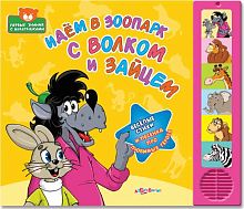 Идем в зоопарк с волком и зайцем. Веселые стихи и песенка. Музыкальная книжка. 6 кнопок. - М.: Азбукварик. - (Первые знания с мультяшками). - картон.