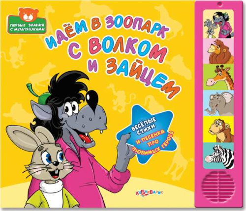 Идем в зоопарк с волком и зайцем. Веселые стихи и песенка. Музыкальная книжка. 6 кнопок. - М.: Азбукварик. - (Первые знания с мультяшками). - картон.