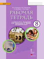 Комарова Ю.А, Ларионова И.В. Английский язык. 8 кл. Рабочая тетрадь. - М.: Русское слово, 2022. - 136 с. - (ФГОС. Инновационная школа). - мягк. обл.