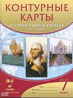 История нового времени XVI- XVIII века: контурные карты. - М. Дрофа, ДИК, 2008. - 16 с. - мягк. обл.