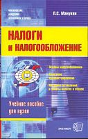 Манукян Л.С. Налоги и налогообложение: учебно-практическое пособие. - М.: Экзамен, 2008. - 95 с. - (Учебное пособие для вузов). - мягк. обл.