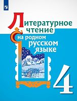 Александрова С.М. Литературное чтение на родном русском языке. 4 кл. Учебник. - М.: Просвещение, 2021. - 128 с. - мягк. обл.