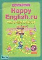 Кауфман К.И, Кауфман М.Ю. Английский язык. Счастливый английский.ру / Happy English.ru. 7 кл. Книга для учителя. - Обнинск: Титул, 2008. - 80 с. - мягк. обл.