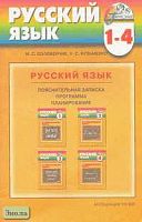Соловейчик М.С, Кузьменко Н.С. Русский язык. 1-4 кл. Программа "Гармония". - Смоленск: Ассоциация XXI век, 2005. - 40 с. - (Гармония). - мягк. обл.