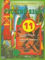 Бунеев Р.Н, Бунеева Е.В, Комиссарова Л.Ю, Курцева З.И, Чиндилова О.В. Русский язык. 11 кл. Учебник. - М.: Баласс, 2007. - 272 с. - (Образовательная система «Школа 2100». Свободный ум). - тверд. обл.