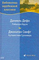 Дефо Д. Робинзон Крузо. Роман / Дж. Свифт. Путешествия Гулливера: роман / Пер. с англ. - М.: Дрофа, 2010. - 670 с. - (Библиотека зарубежной классики). - тверд. обл.
