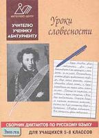 Карпушин С.В. Уроки словесности: Сборник диктантов по русскому языку для учащихся 5-8 кл. - М.: Интеллект-Центр, 2000. - 136 с. - мягк. обл.