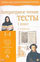 Кубасова О.В. Литературное чтение: Тесты. 1 кл. - Тула: Родничок; М.: Астрель: АСТ, 2004. - 32 с. - (Библиотека учителя начальной школы). - мягк. обл.