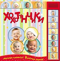 Хохотунчики: Малыши смеются! 8 разных звуков. - М.: Мозаика-Синтез, 2013. - 8 с. - тверд. обл.