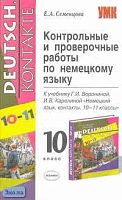 Семенцова Е.А. Контрольные и проверочные работы по немецкому языку. 10 класс: К учебнику Г.И. Ворониной, И.В. Карелиной "Немецкий язык, контакты". - М.: Экзамен, 2007. - 192 с. - (Учебно-методический комплект). - мягк. обл.