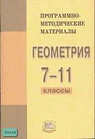 Смирнова И.М, Смирнов В.А. Геометрия. 7-11 кл. Программно-методические материалы. - М.: Мнемозина, 2007. - 32 с. - мягк. обл.