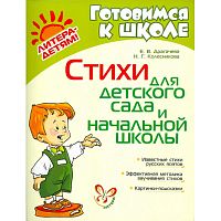 Драгачева Е.В, Колесникова Н.Г. Стихи для детского сада и начальной школы. - СПб.: Литера, 2011. - 32 с. - (Готовимся к школе). - мягк. обл.