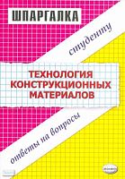Светличная Ю.А. Технология конструкционных материалов: Шпаргалка. - М.: Экзамен, 2008. - 46 с. - (Шпаргалка). - мягк. обл.