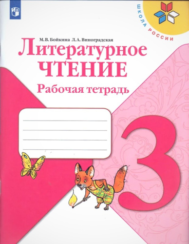 Бойкина М.В, Виноградская Л.А. Литературное чтение. 3 кл. Рабочая тетрадь. - М.: Просвещение, 2020. - 96 с. - (ФГОС; Школа России). - мягк. обл.
