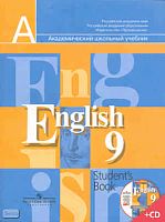Кузовлев В.П, Лапа Н.М, Перегудова Э.Ш. Английский язык. 9 кл. Учебник с приложением на CD. - М.: Просвещение, 2013. - 271 с. + CD. - (Академический школьный учебник). - мягк. обл.