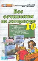 Зуева Е.В, Макарова Б.А, Никулина М.Ю. Все сочинения по литературе за 10 класс к учебникам В.И. Коровина "Русская литература XIX века. 10 класс" и Ю.В. Лебедева "Русская литература XIX века. 10 класс": Учебно-методическое пособие. - М.: Экзамен, 2006. - 2