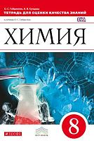Габриелян О.С. Химия. 8 кл. Тетрадь для оценки качества знаний. - М.: Дрофа, 2015. - 107 с. - мягк. обл.