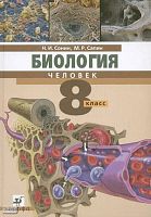Сонин Н.И, Сапин М.Р. Биология. Человек. 8 кл. Учебник. - М.: Дрофа, 2010. - 287 с. - тверд. обл.