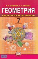 Смирнова И.М, Смирнов В.А. Геометрия. 7 кл. Дидактические материалы. - М.: Мнемозина, 2005. - 88 с. - мягк. обл.
