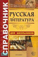 Аристова М.А, Макарова Б.А, Миронова Н.А, Критарова Ж.Н. Справочник по русской литературе для школьников. - М.: Экзамен, 2008. - 592 с. - тверд. обл.