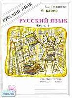 Богданова Г.А. Русский язык. 6 кл. Рабочая тетрадь. В 2-х ч. Часть 1. УМК Баранов М.Т, Разумовская М.М. - М.: ГЕНЖЕР, 2010. - 64 с. - мягк. обл.