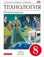 Кожина О.А, Кудакова Е.Н, Маркуцкая С.Э. Технология. Обслуживающий труд. 8 кл. Учебник. - М.: Дрофа, 2015. - 256 с. - (ФГОС, Вертикаль). - интегр. обл.